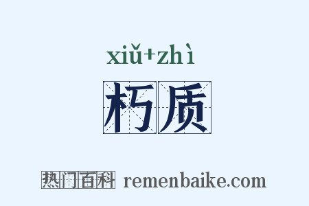 朽质是什么意思的图片